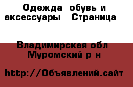  Одежда, обувь и аксессуары - Страница 2 . Владимирская обл.,Муромский р-н